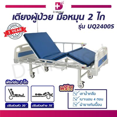 เตียงผู้ป่วย มือหมุน 2 ไก (รุ่น UQ2400S) ราวสไลด์ [[ ฟรี!!เบาะนอน 4 ตอน เสาน้ำเกลือ ผ้ายางปูเตียง ]] (ประกันโครงสร้าง 1 ปีเต็ม!!)