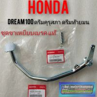 ขาเหยียบเบรค dream100 ดรีมคุรุสภา ดรีมท้ายมน ดรีมเก่า ดรีมท้ายเป็ด แท้ Honda