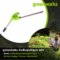 Greenworks อุปกรณ์เสริมหัวตัดแต่งพุ่มไม้สูง, หัวเล็มพุ่ม 40V สำหรับเครื่องตัดแต่งกิ่งไม้สูงฯ Greenworks 40V