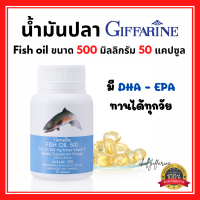 (ส่งฟรี) น้ำมันปลา Fish oil กิฟฟารีน Fish oil GIFFARINE ( 500 มิลลิกรัม 50 แคปซูล ) น้ำมันตับปลา กิฟฟารีน ทานได้ทุกวัย