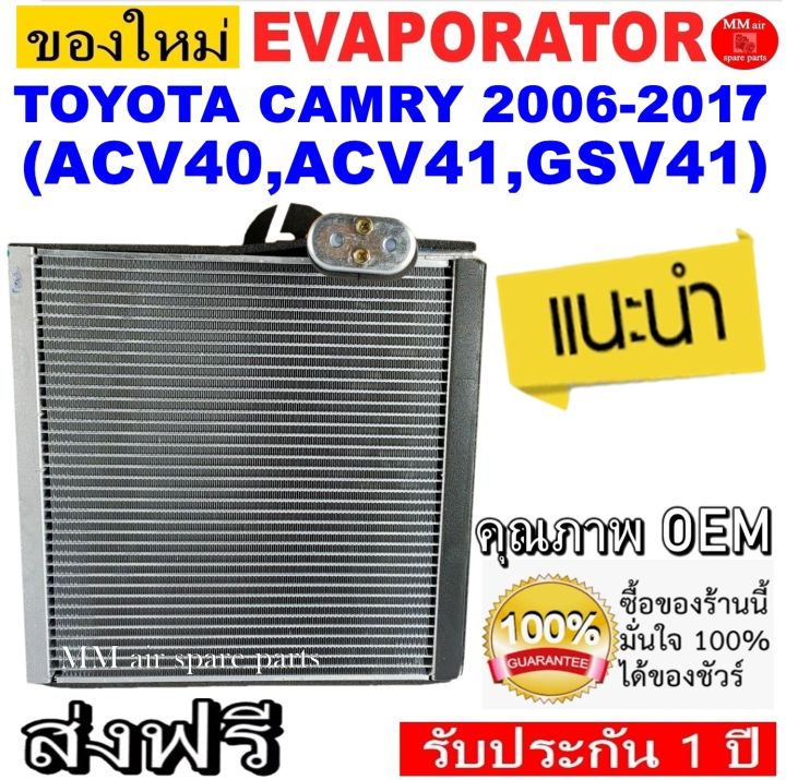 ของใหม่-ถูกที่สุด-ตู้แอร์-toyota-camry-2006-2017-คอยล์เย็น-โตโยต้า-คัมรี่-คอยเย็น-แคมรี่-คอล์ยเย็น-แคมรี-คัมรี