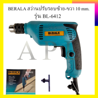 BERALA สว่านปรับรอบซ้าย-ขวา 10 mm. รุ่น BL-6412