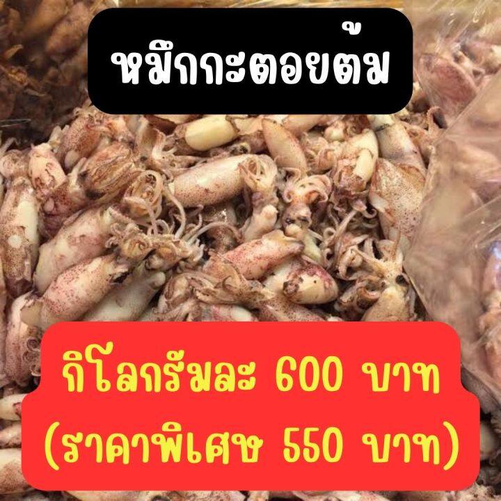 หมึกกะตอยต้ม-1-กิโลกรัม