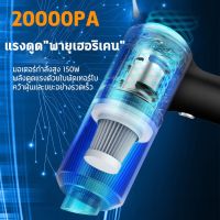 Car Vacuum Cleaner️ 20000PA ดูดแรงสุดๆ️เครื่องดูดฝุ่นในรถ เครื่องดูดในรถ ที่ดูดฝุ่นเครื่องดูดฝุ่นไรสาย 5500mAh 150W