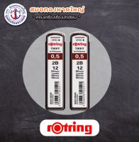 ไส้ดินสอกด Rotring 0.5 มม. 2B แพ็ค 2 ชิ้น