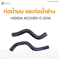 จัดส่งเร็วในวัน สินค้ามีรับประกัน ท่อน้ำรถยนต์ HONDA ACCORD ปี 2016