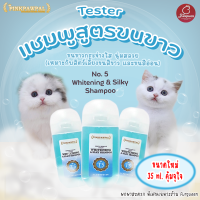 Tester PINKPAWPAL No.5 (35 ML) แชมพูอาบน้ำแมว และสัตว์เลี้ยง สูตรขนขาวออร่า นุ่มสลวย