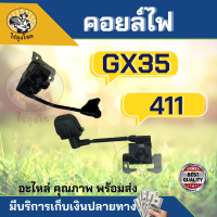 คอยไฟ คอล์ยไฟ411 GX35 ต่อหัวเทียน เครื่องตัดหญ้า411 GX35 อะไหล่ HONDA 411 NB RBC robin makita ใช้ได้ทุกยี่ห้อ by ไร่ลุงโชค