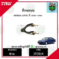 ? TRW ลูกหมาก HONDA ฮอนด้า ซีวิค CIVIC 92-95 ปี 1992-1995 ปีกนกบน ซ้าย-ขวา ชุดช่วงล่าง