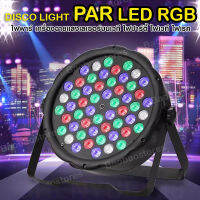 BAOBAO ไฟพาร์ กระพริบตามจังหวะ ไฟดิสโก้ Disco light ไฟเวที PAR LED 54 36 18 RGB