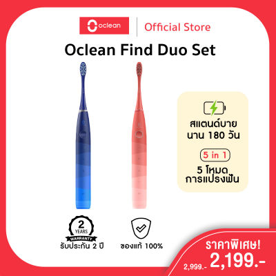 Oclean Find Duo Set Electric Toothbrush แปรงสีฟันไฟฟ้า Sonic 2X กันน้ำ IPX7 5 โหมดการแปรง สแตนด์บายได้นานถึง 180 วัน รับประกัน 2 ปี