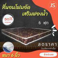 Bc HOme. ที่นอนโฟมเสริมฟองน้ำ ขนาด 6 ฟุต ความหนา 6 นิ้ว สินค้ายอดฮิต ติดเทรนมาแรง! ( สีน้ำตาล )