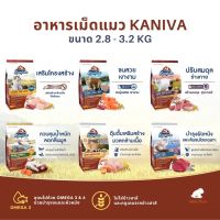 Kaniva อาหารแมวคานิว่า อาหารเม็ดเกรดพรีเมี่ยม สำหรับแมวทุกช่วงวัย ขนาด 2.8-3.2 kg