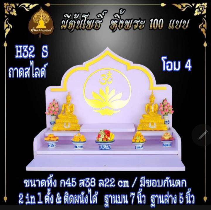 หิ้งรวย-มงคล-หิ้งพระ-h32-slide-มีกันตก-หิ้งพระโมเดิร์น-หิ้งพระขนาดเล็ก-หิ้งคอนโด