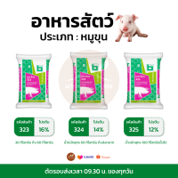 [ปรับโฉม] อาหารหมูขุน สุกรขุน เบทาโกร กระสอบละ 30 กิโลกรัม