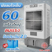 Meier พัดลมไอเย็น 60L พัดลมปรับอากาศ พัดลมโรงงาน พัดลมแอร์ พัดลมแอร์เย็นๆ แอร์ตั้งพื้น ผ่านมอก บรรจุน้ำ 60 ลิตร เครื่องใหญ่ เย็นไกล เย็นทั่วถึง ฟรี!!เจลความเย็น2ชิ้น