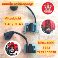 คอยล์ไฟเครื่องตัดหญ้า MITSUBISHI TU43 TB43 TL33 ตรงรุ่น