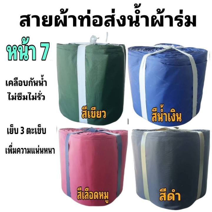 ผ้าท่อสายส่งน้ำ-หน้า-7-15-กิโลยาว-105-เมตร-1800-บาท