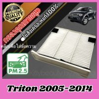 กรองแอร์ Filter Air A/C Filter มิตซูบิชิ ไทรทัน Mitsubishi Triton ปี2015-ปัจจุบัน ไตตั้น ไททั่น