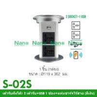 NANO Electric® S-02S เต้ารับฝังโต๊ะ 2 เต้ารับ+USB 1 ช่อง+แท่นชาร์จไร้สาย (สีเงิน)