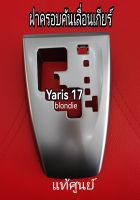 ส่งฟรี  ฝาครอบคันเลื่อนเกียร์ TOYOTA  Yaris ปี 2017  (359710D330) แท้เบิกศูนย์