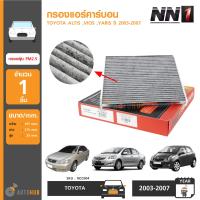 [ส่งฟรี Kerry] NN1 กรองแอร์คาร์บอน กรองฝุ่น 2.5PM สำหรับรถยนต์ TOYOTA ALTIS ,VIOS ,YARIS ปี 2003-2007