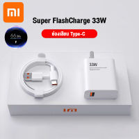 ชุดชาร์จ Xiaomi 33W Turbo charge⚡️ For xiaomi 11T / 11T Pro 11 Lite 5G NE Mi 11 Ultra Black Shark 4 Mi 11 Lite POCO F3 Mi 11 POCO X3 Pro