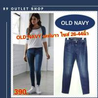 OLD NAVY ยีนส์ยืด ทรงสกินนี่ skinny กางเกงยีนส์ไซส์ใหญ่ กางเกงคนอ้วน แฟชั่นคนอ้วน ไซส์ 26-44 นิ้ว!!