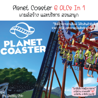 Planet Coaster 6 DLCs In 1 เกมส์สร้าง และบริหารสวนสนุก ภาพสวยเหมือนเล่นเดอะซิมส์ มีบริการขายแบบส่งผ่านอีเมล์ ทักแชทสอบถามได้ค่ะ | เกมส์คอมพิวเตอร์ เกมส์สร้างสวนสนุก