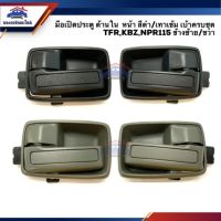 SPRY มือเปิดประตู ใน หน้า มีเบ้ารอง/ไม่มีเบ้า ISUZU TFR,KBZ,NPR115 สีดำ/เทาเข้ม LH/RH ยี่ห้อ TT