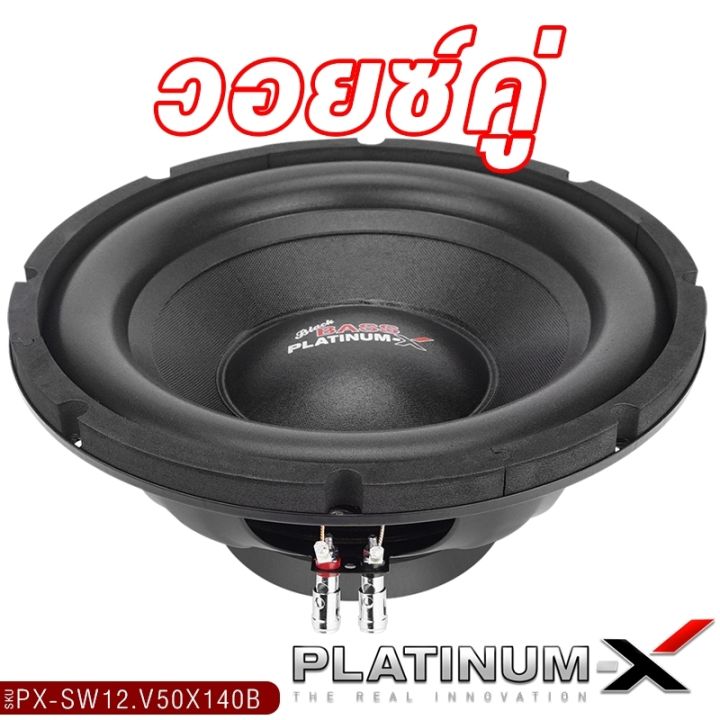 platinum-x-ดอกซับ-12นิ้ว-เหล็กปั๊ม-วอยซ์คู่-แม่เหล็ก140หนา20มิล-1ดอก-เบสแน่น-เสียงพุ่ง-subwoofer-ซับวูฟเฟอร์-ซับ-ลำโพงซับ-เครื่องเสียงรถยนต์-12-v50x140b