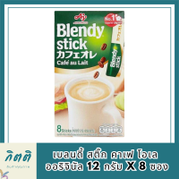 พร้อมส่ง เบลนดี้ สติ๊ก คาเฟ โอเล ออริจินัล 12 ก. x 8 ซอง แพค 2 กล่อง กาแฟสำเร็จรูปรสชาตินุ่มละมุน โดยมาพร้อมกลิ่นหอมที่เป็นธรรมชาติ รหัสสินค้า BICse0535uy