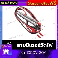 สายมิเตอร์วัดไฟ รุ่น 1000V 20A สายมิเตอร์เข็ม สายมิเตอร์ สายวัด มัลติมิเตอร์ อย่างดี ปลายเข็ม สำหรับงานละเอียด ใช้ได้กับมัลติมิเตอร์เกือบทุกรุ่น สีแดงเทา 1 คู่ รับประกันสินค้าเสียหาย Protech Tools Shop