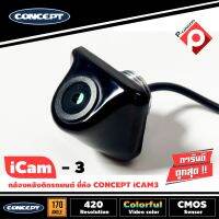 กล้องมองหลังรถยนต์สำหรับกล้องติดรถยนต์ CONCEPT I-CAM3 สำหรับทุกรุ่น