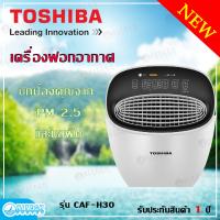 TOSHIBA เครื่องฟอกอากาศ Toshiba ขนาด 36 ตร.ม.รุ่น CAF-H30Wแผ่นกรอง HEPA แบบ 4in1