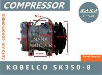 สินค้าคุณภาพ มือ1 COMPRESSOR KOBELCO SK 350-8 คอมเพลสเซอร์แอร์รถยนต์ ส่งไว ส่งฟรี