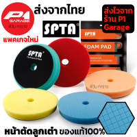 SPTA ฟองน้ำขัดเคลือบสีรถหน้าตัดลูกเต๋า 3นิ้ว / 6นิ้ว / 7นิ้ว แบรนด์ SPTA มีให้เลือก 2 ขนาด ทั้ง 6 นิ้วและ 7 นิ้ว