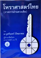 โหราศาสตร์ 4 (ภาคการอ่านดวงเดิม)