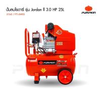 PUMPKIN ปั้มลมโรตารี่ JORDAN II 3.0HP 25L PTT-J3HP25 วาล์วทางเดียว ทองเหลือง 100%  Tools Station