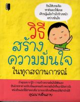 หนังสือ วิธีสร้างความมั่นใจในทุกสถานการณ์ I จิตวิทยา พัทนาตนเอง ตั้งเป้าหมายของชีวิต กล้าที่จะเปลี่ยนแปลงตัวเอง