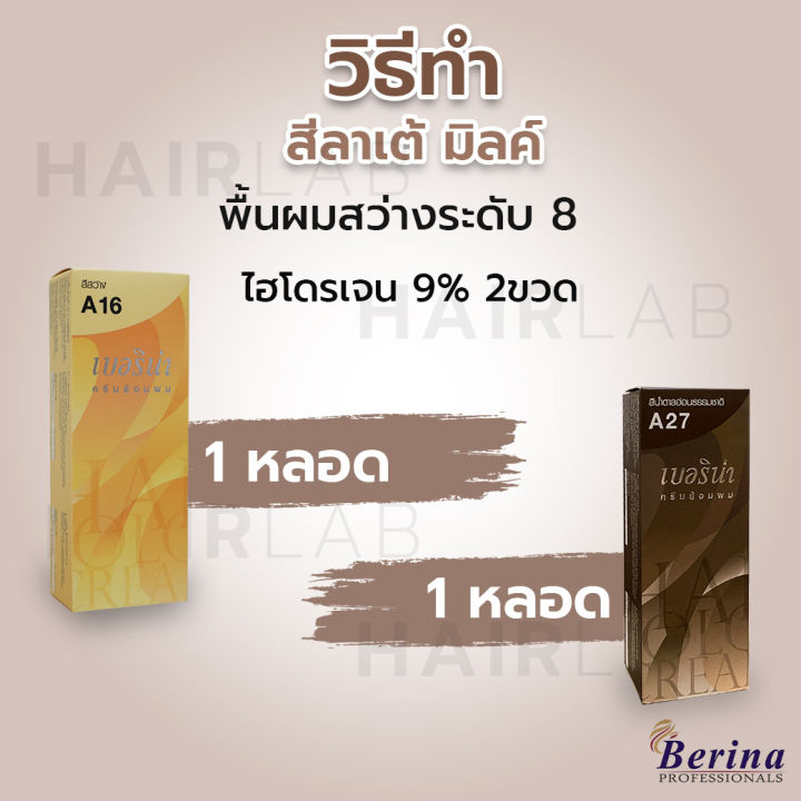 พร้อมส่ง-เซตสีผมเบอริน่า-berina-hair-color-set-a16-a27-สีลาเต้-มิลค์-สีผมเบอริน่า-สีย้อมผม-ครีมย้อมผม-ทำสีผม