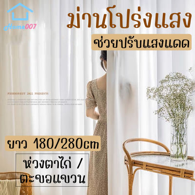 Home007 ผ้าม่าน โปร่งแสง กว้าง 1.4M-2.8M ยาว 1.8M/2.8M เกรดพรีเมี่ยม ห่วงตาไก่ ม่านโปรงแสง ผ้าม่านหน้าต่าง โปร่งแสง Sheer Curtain