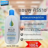 ของแท้ แชมพูศิริราช ขนาด 200 มล สูตรอ่อนโยน ลดผมขาดหลุดร่วง แก้ค้นหนังศรีษะ/ มายด์แชมพู / แชมพูสระผม ศิริราช / ยาสระผมศิริราช / ศิริราชมายด์แชมพู / ศิริราชแชมพู / Siriraj Mild Shampoo / Siriraj Shampoo 200 mL