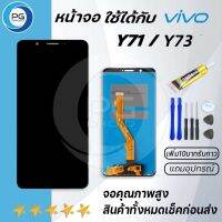 หน้าจอ vivo Y71/Y73จอLCDพร้อมทัชสกรีนวีโว่ Y71/Y73อะไหล่มือถือLCD Screen Display Touch งานAAA+แถมไขควงพร้อมกาว