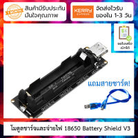 โมดูลชาร์จและจ่ายไฟ 18650 Battery Shield V3 สำหรับ ESP8266, Arduino, Raspberry Pi พร้อมสายชาร์จ Micro USB