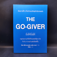 ยิ่งให้ยิ่งได้ The Go-Giver - บ๊อบ เบิร์ก และจอห์น เดวิด มานน์