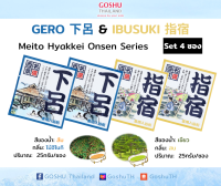 Meito Hyakkei: Gero&amp;Ibusuki Value Set (เกโระ+อิบูสึคิ 4 ซอง) ผงออนเซน เกลือสคับผิว ผงอาบน้ำแช่ตัว เกลือออนเซน น้ำแร่ญี่ปุ่น ออนเซ็น ผงแช่ออนเซน ขนาด 25g.