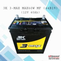 แบตเตอรี่รถยนต์ 3K 3-MAX MAX60W MF (44B19) แบตเตอรี่รถเก๋ง แบตรถECO