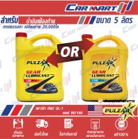 ? PULZAR GEAR GL-1 SAE 90 / 140 น้ำมันเกียร์ธรรมดา น้ำมันเฟืองท้าย เพาว์ซ่าร ขนาด 5 ลิตร