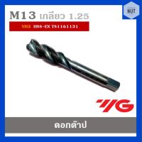 ดอกต๊าปเกลียว ต๊าปตัวผู้ ขนาด M13 เกลียว 1.25 YH3 HSS-EX